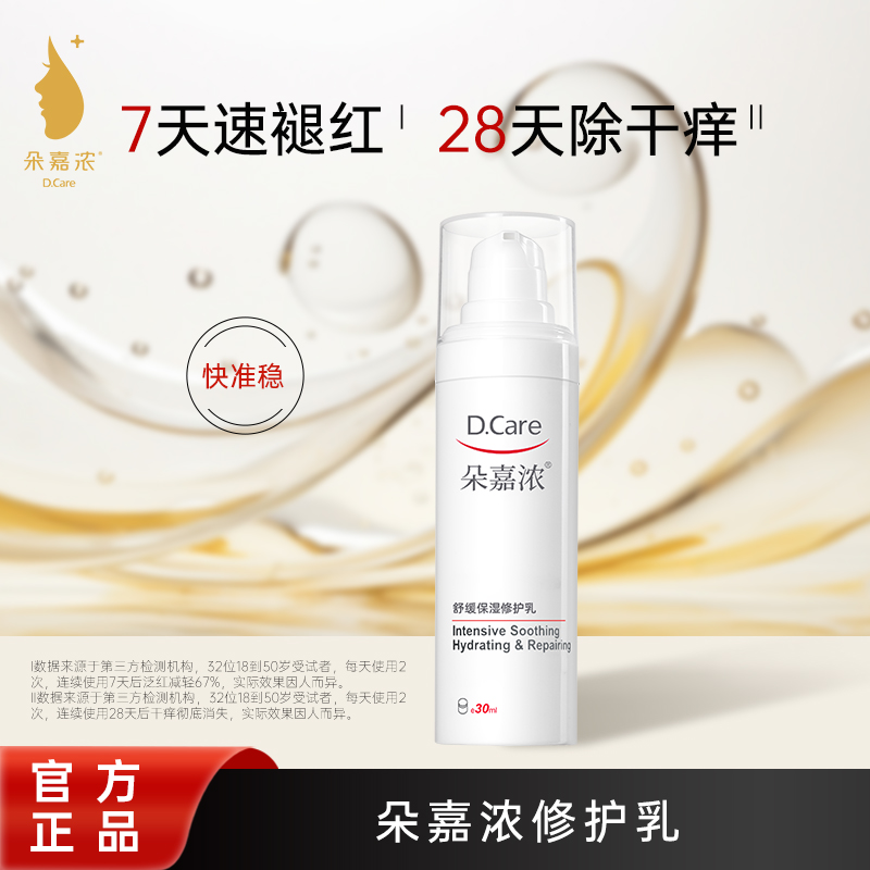 朵嘉浓舒缓保湿修护乳30ML修护屏障/舒缓泛红刺激/敏感肌适应/强韧肌肤/补水保湿图片