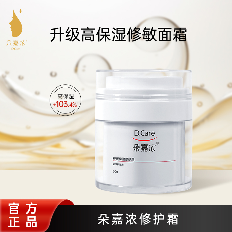 朵嘉浓舒缓保湿修护霜50g敏感肌适用/保湿/舒缓/修护/图片